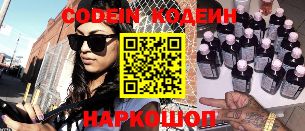 Codein напиток Lean (лин) Кумертау