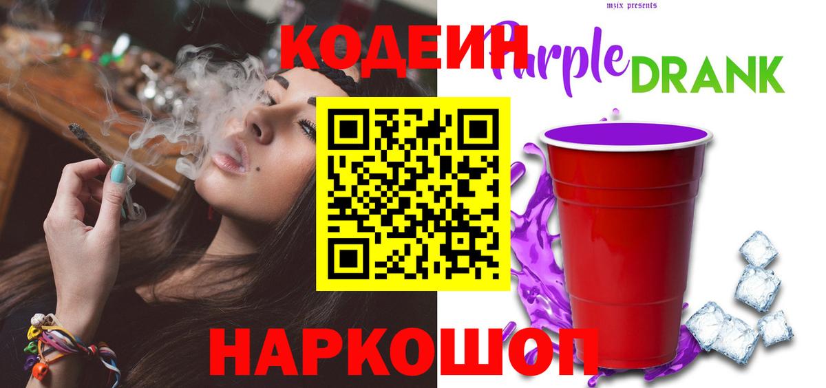 Кодеин напиток Lean (лин)  Кодеин Purple Drank  Вход с VPN  Кумертау 